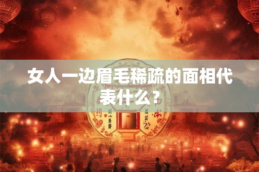 女人一边眉毛稀疏的面相代表什么? 女人一边眉毛稀疏的面相代表什么?