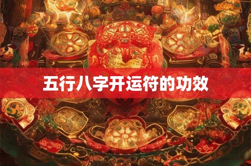 五行八字开运符的功效
