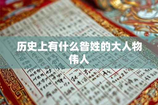 历史上有什么昝姓的大人物伟人