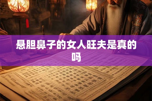 悬胆鼻子的女人旺夫是真的吗