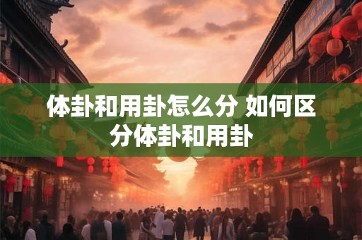 体卦和用卦怎么分 如何区分体卦和用卦