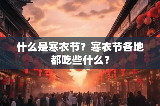 什么是寒衣节？寒衣节各地都吃些什么？