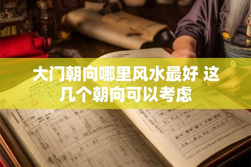 大门朝向哪里风水最好 这几个朝向可以考虑