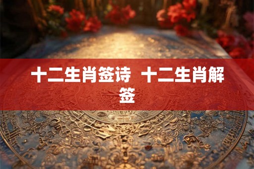 十二生肖签诗  十二生肖解签