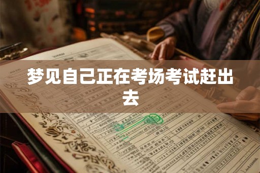 梦见自己正在考场考试赶出去