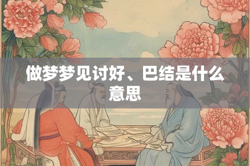 做梦梦见讨好、巴结是什么意思