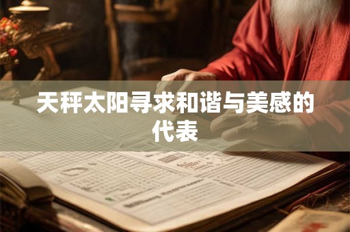 天秤太阳寻求和谐与美感的代表