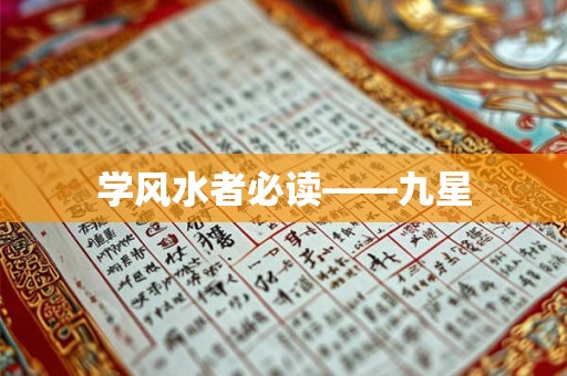 学风水者必读——九星