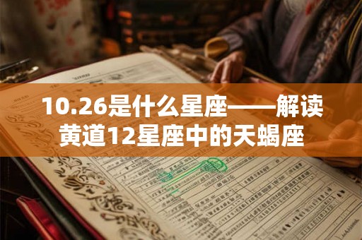 10.26是什么星座——解读黄道12星座中的天蝎座