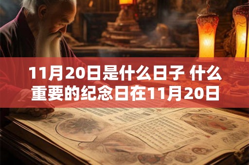 11月20日是什么日子 什么重要的纪念日在11月20日