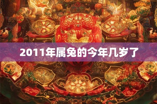 2011年属兔的今年几岁了
