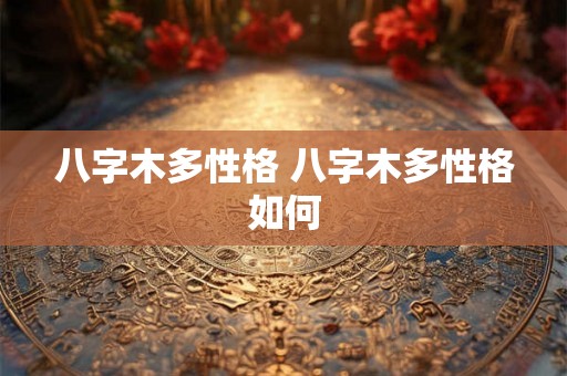 八字木多性格 八字木多性格如何