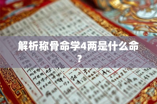 解析称骨命学4两是什么命？