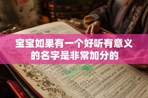 宝宝如果有一个好听有意义的名字是非常加分的