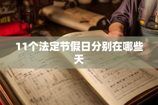 11个法定节假日分别在哪些天