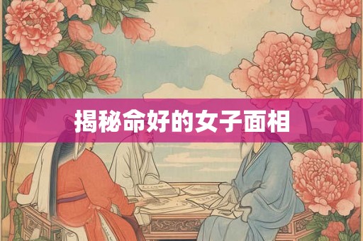 揭秘命好的女子面相