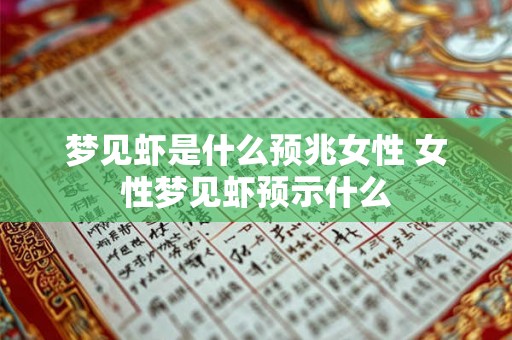 梦见虾是什么预兆女性 女性梦见虾预示什么