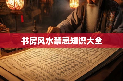 书房风水禁忌知识大全