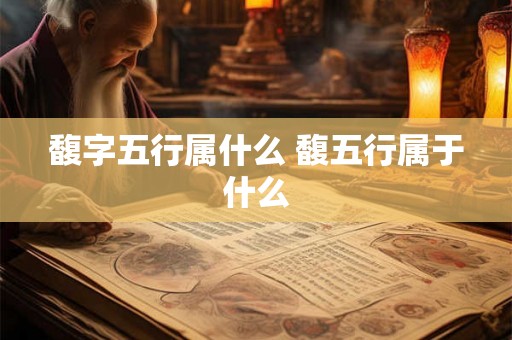 馥字五行属什么 馥五行属于什么