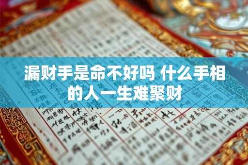 漏财手是命不好吗 什么手相的人一生难聚财 漏财手是命不好吗 什么手相的人一生难聚财
