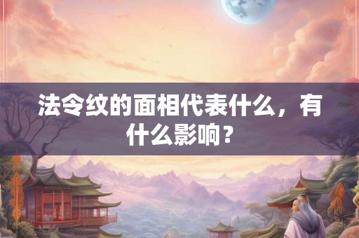 法令纹的面相代表什么，有什么影响？