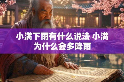 小满下雨有什么说法 小满为什么会多降雨