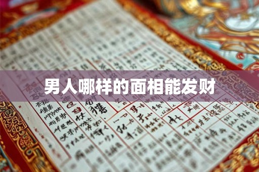 男人哪样的面相能发财