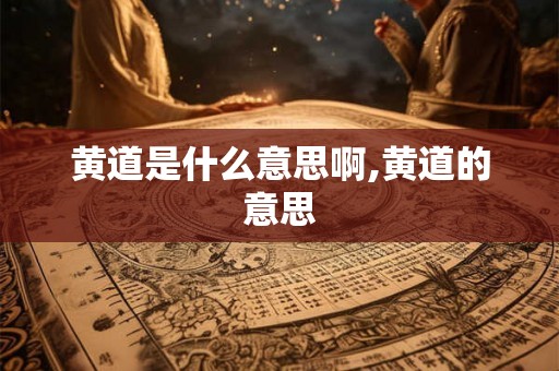 黄道是什么意思啊,黄道的意思