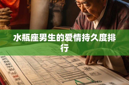 水瓶座男生的爱情持久度排行