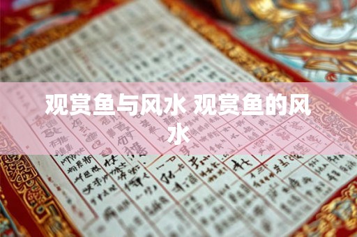 观赏鱼与风水 观赏鱼的风水