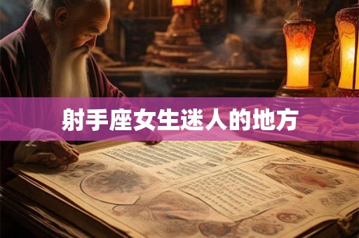 射手座女生迷人的地方