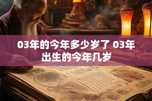 03年的今年多少岁了 03年出生的今年几岁