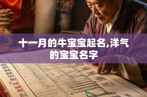 十一月的牛宝宝起名,洋气的宝宝名字