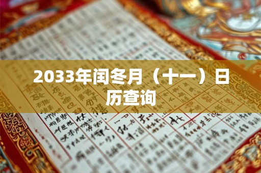 2033年闰冬月(十一)日历查询 2033年闰冬月(十一)日历查询
