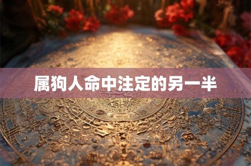 属狗人命中注定的另一半