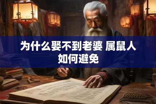 为什么娶不到老婆 属鼠人如何避免