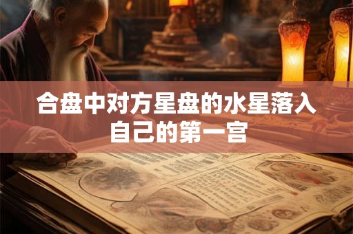 合盘中对方星盘的水星落入自己的第一宫