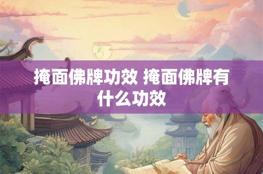 掩面佛牌功效 掩面佛牌有什么功效