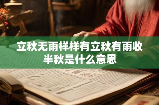 立秋无雨样样有立秋有雨收半秋是什么意思