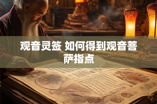 观音灵签 如何得到观音菩萨指点 观音灵签 如何得到观音菩萨指点