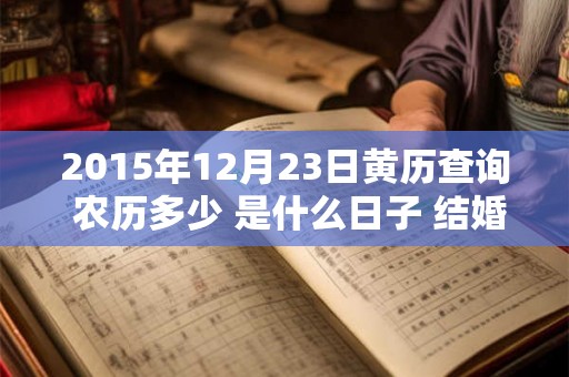 2015年12月23日黄历查询 农历多少 是什么日子 结婚吉时