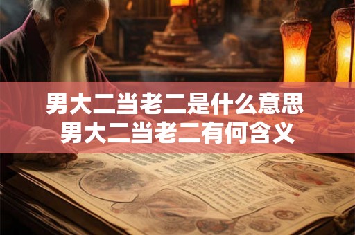 男大二当老二是什么意思 男大二当老二有何含义