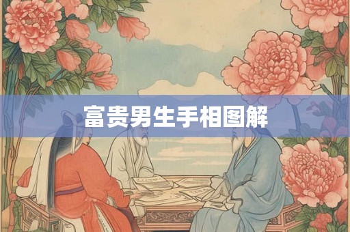 富贵男生手相图解
