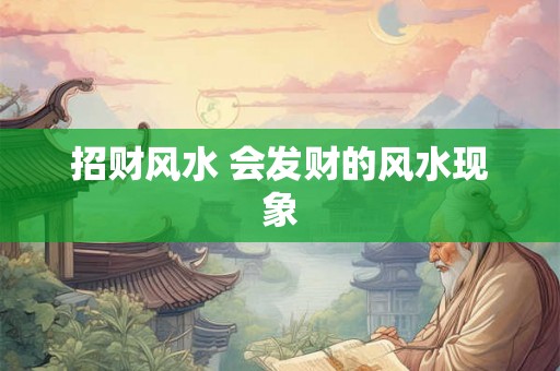招财风水 会发财的风水现象