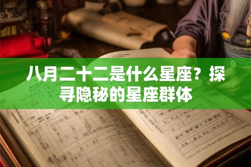 八月二十二是什么星座？探寻隐秘的星座群体