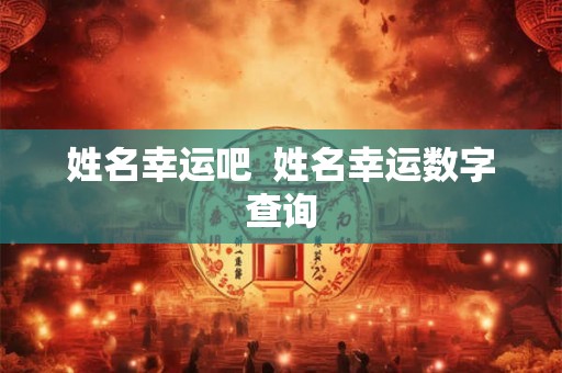 姓名幸运吧  姓名幸运数字查询