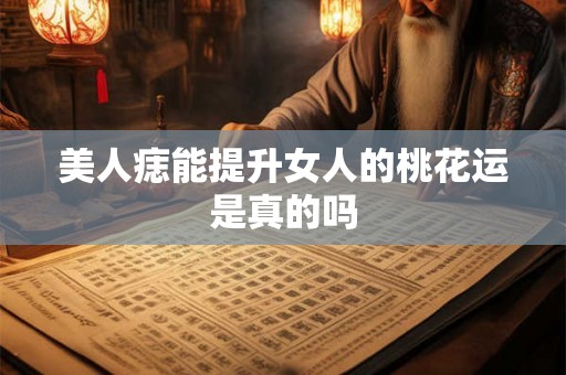 美人痣能提升女人的桃花运是真的吗
