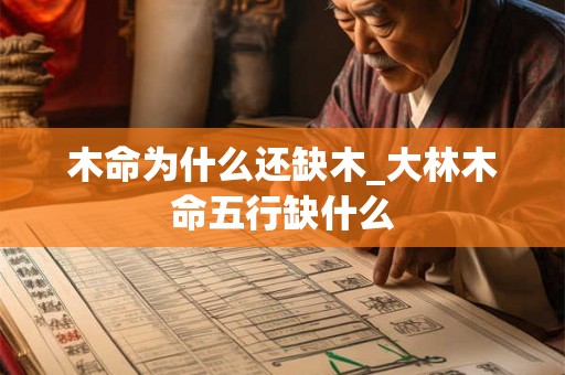 木命为什么还缺木_大林木命五行缺什么