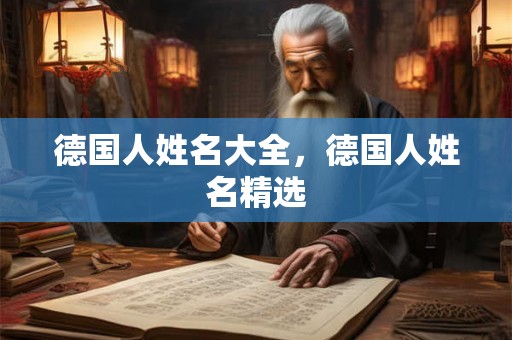 德国人姓名大全，德国人姓名精选