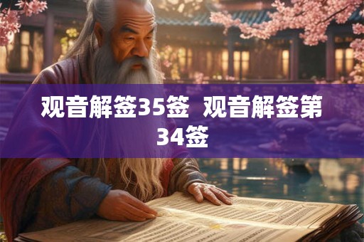 观音解签35签  观音解签第34签